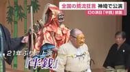幻の演目「半銭」も21年ぶり上演　佐賀の高志狂言など全国3カ所に伝わる「鷺流」狂言が一堂に【佐賀県】