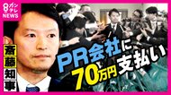 斎藤知事再選の原動力『SNS戦略』　PR会社へ「70万円支払った」が「公選法に抵触はしていない」疑惑を一貫して否定