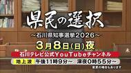 石川県知事選候補者に聞く…南加賀地域の活性化・北陸新幹線のルート問題など3候補の訴え