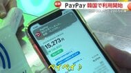 「両替せずに助かる」PayPayが韓国で利用開始　早速使う日本人観光客の姿も　コンビニなど対応店舗は200万超