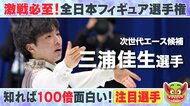 次世代エース・三浦佳生選手(18)  高さとスピードが武器の4回転ジャンプで“ランボルギーニ”の異名を持つ【全日本フィギュア】　