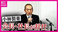 青カビの付着『知っていた』従業員 創業以来ずっと創業家がトップだった小林製薬 社長交代でガバナンスは変わるのか