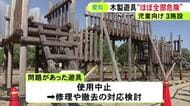 点検したらほとんどが危険…遊具の破損が見つかった子供向け施設 19ある遊具のうち17基でボルトの腐食等