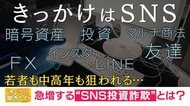 オレオレ詐欺から「SNS投資詐欺」へ…高齢者から中年や主婦 そして若者にターゲット層拡大　“防ぐ”にはどうすれば？