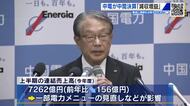 中国電力中間決算 2年連続の減収も収支改善で増益に 通期の経常利益は上方修正