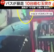 路線バス暴走で10台絡む玉突き事故　1人死亡5人けが…“ブレーキ故障”原因としつつも“不可解”行動の運転手拘束　トルコ