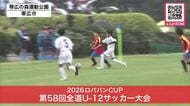 【未来のJリーガーが帯広で躍動】12歳以下のサッカー道内一を決めるロバパンカップが開幕－選手は全力プレーを披露＜北海道帯広市＞