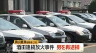 連続放火事件で男を再逮捕　現住建造物等放火・住居侵入、建造物侵入・損壊の疑い　山形・酒田市