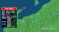 新潟県で最大震度2の地震　新潟県・糸魚川市、妙高市、上越市、富山県・富山市、射水市、石川県・七尾市、輪島市