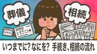 期限があるものも…身近な人が亡くなった時、やらなければならない手続きと相続の流れ