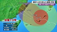 【台風13号情報　7日午後9時】本島地方に最接近　暴風や土砂災害などに厳重に警戒　8日も航空便に影響