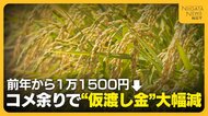 【JA仮渡し金】“過去に例のない需給緩和”で大幅減　一般コシヒカリ 前年から“1万1500円”下がり1万8500円に　JA全農にいがた