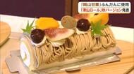 今回は「クリ」が主役に！希少な岡山甘栗のペーストを使った「津山ロール」秋バージョンがお披露目【岡山】