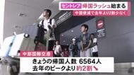 14日は6500人余りの見込み…中部空港で帰国ラッシュ始まる ピークは16日も中国便の減少等で前年比約2割少なく
