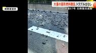 阿蘇の北側復旧道路　大量の固形燃料が散乱【熊本】
