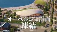 構想4年…事業費45億⇒75億円に　敦賀のオーベルジュ計画が頓挫　民設民営のはずが行政「全額補助」に変容　独自取材で真相に迫る