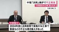 “データ不正”に続き…中部電力が浜岡原発の廃炉作業で数値等を不正に書き換え経費請求 実際より工事進んだように装ったか