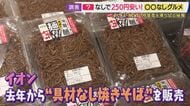 具はなくても自信あり！物価高の救世主「○○なしグルメ」　『具なしラーメン』『タコなしたこ焼き』まで　店主のこだわりと思いが詰まった「引き算グルメ」