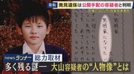 「おっとりして」「小さくてかわいい、おとなしい子」幼なじみたち語った大山賢二容疑者の人物像　小学校の卒業文集の将来の夢は「発明家」　兵庫・たつの市親子殺害事件で公開手配　川で遺体で発見