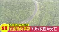 【最新】定山渓の国道で軽自動車同士が正面衝突…70代女性1人が死亡・男女3人が手首や胸などに痛み訴え〈北海道札幌市〉