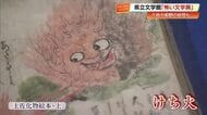 土佐の妖怪「けち火」「ぼた餅の化け物」など“怖い”が勢ぞろい　県立文学館で『怖い文学展』開催【高知】