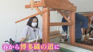 800年の歴史を未来へ紡ぐ 伝統工芸「博多織」の道へ　子育てしな…