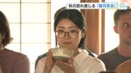 【中秋の名月】お茶をゆっくり味わいながら秋の趣を「色んなところにおもてなし」広島・縮景園『観月茶会』