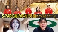 カーリング女子「究極のベストシーン」は?メンバー&最大のライバル&データ分析プロに聞いた