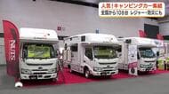 キャンピングカーの魅力PR　県内最大級のイベント　ペットとの旅やアウトドア…目的はそれぞれに