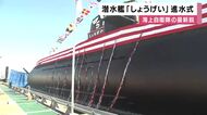 最新鋭潜水艦「しょうげい」お披露目　「翔」と「鯨」を組み合わせ命名　従来型よりも探索能力やステルス性能向上　再来年3月に海上自衛隊に