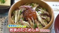 若狭の真ダコが丼に　小浜市の飲食店で夏季限定で提供