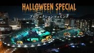 29日夜からハロウィーンの映像上映へ…高松市のあなぶきアリーナでプロジェクションマッピング【香川】