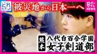 「ピンチはチャンス」　被災地から“日本一”へ　熊本地震で寮や道場が使用不能に　監督の実家で稽古続け「インターハイ団体準優勝」の快挙　熊本・八代市　八代白百合学園高校女子剣道部
