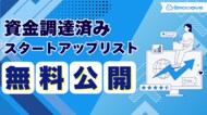 【株式会社Emoooveが資金調達済みスタートアップ企業リストを無料配布】予算豊富かつ投資意欲がある”資金調達済みスタートアップ”へのアプローチで、受注率・売上を最大化し、営業効率を加速