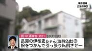 ２歳の息子を虐待死させた２３歳の父親 初公判で起訴内容認める 広島地裁