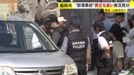3歳児死亡の飲酒運転事故　現場で容疑者立ち合い実況見分　経緯を詳しく調べ　福岡市