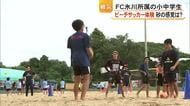 砂の上で笑顔はじける　被災地の子どもたちがビーチサッカーを体験【令和8年熊本地震】