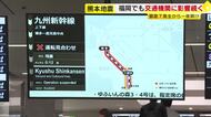 熊本の地震から一夜　九州新幹線は全線で運転見合わせ続く　福岡発着の高速バスも一部路線が終日運休に　高速道路で通行止め区間も