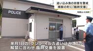 反捕鯨団体の過激な活動に対応　和歌山・太地町に臨時交番を設置　来月１日クジラやイルカの追い込み漁解禁に合わせ