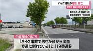 未明の国道13号でバイク転倒・神奈川在住の20代男性死亡　縁石・街路樹にぶつかった跡　山形・東根市