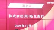 “今年最大規模”の上場　経営破綻した旧長銀が前身の「SBI新生銀行」が東証プライム市場に上場…初値は1586円
