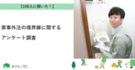 【おうちにプロ】家事外注の境界線に関するアンケート調査