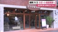 地域の人の健康づくりのサポート施設開業へ 　「音羽町駅」直結のビルに新たなウェルネスサロン