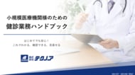 最新の健診・人間ドック費用調査結果を収録。小規模医療機関様向け『健診業務ハンドブック』第2版を無料公開