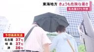予想最高気温は名古屋等で“37度”…16日も東海3県は危険な暑さに 愛知・三重に熱中症警戒アラート