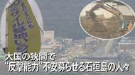 「これまでの説明と違う」敵基地攻撃能力の配備に翻弄される石垣島 住民の声は届かず【沖縄発】