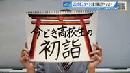 「初詣、誰と行った？」「お賽銭は現金派？キャッシュレス派？」　イマドキ高校生の初詣事情【崇徳高校新聞部】