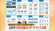 県内初“内水氾濫”に特化したハザードマップ・日ごろからできる備えも紹介　5月下旬から配布　山形市