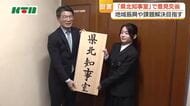  長崎・県北地域の課題解決へ　「県北知事室」設置し意見交換会　看板の揮毫は書道部の高校生