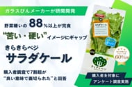 【調査結果】購入者調査で7割が「イメージと異なった」と回答 野菜嫌い世帯の88.5%がケールを「完食」 ― 当社製ケールの意識調査を実施